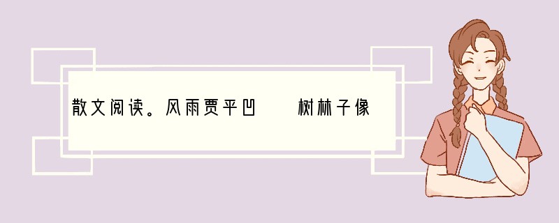 散文阅读。风雨贾平凹　　树林子像一块面团了，四面都在鼓，鼓了就陷，陷了再鼓；接着